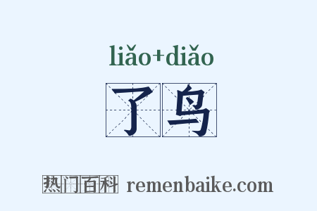 了鸟是什么意思的图片